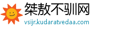 桀敖不驯网